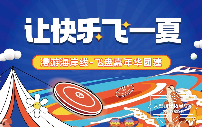 1天-漫游海岸線-飛盤運動